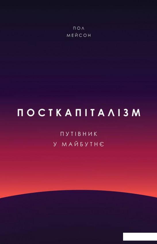 

Посткапіталізм. Путівник у майбутнє (926626)