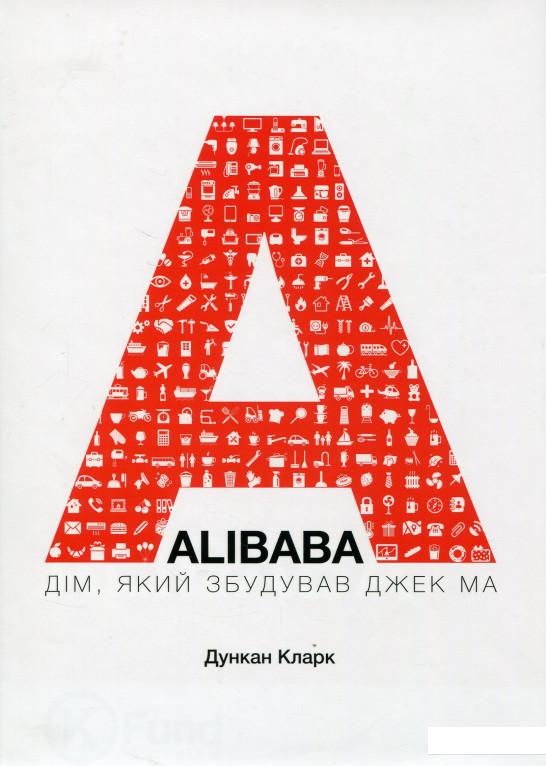 

Alibaba. Дім, який збудував Джек Ма (714822)