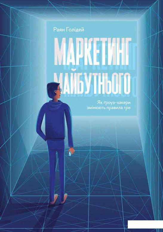 

Маркетинг майбутнього. Як ґроуз-хакери змінюють правила гри (847312)