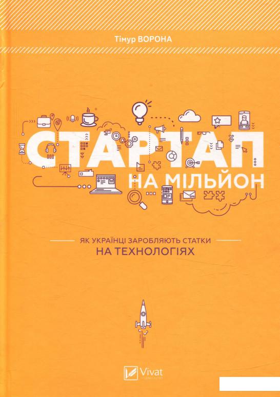 

Стартап на мільйон. Як українці заробляють статки на технологіях (747440)