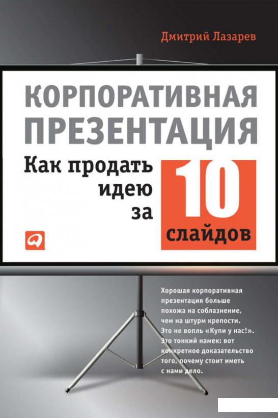 

Книга Корпоративная презентация. Как продать идею за 10 слайдов (308378)