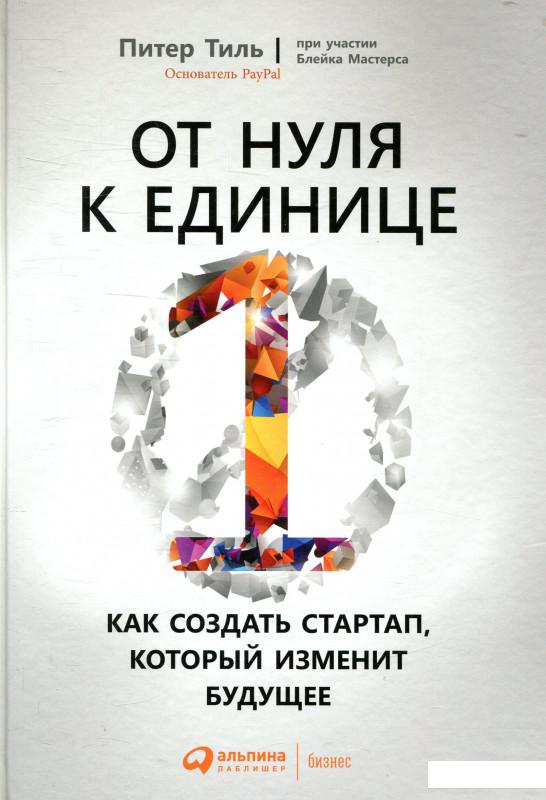 

Книга От нуля к единице. Как создать стартап, который изменит будущее (870507)