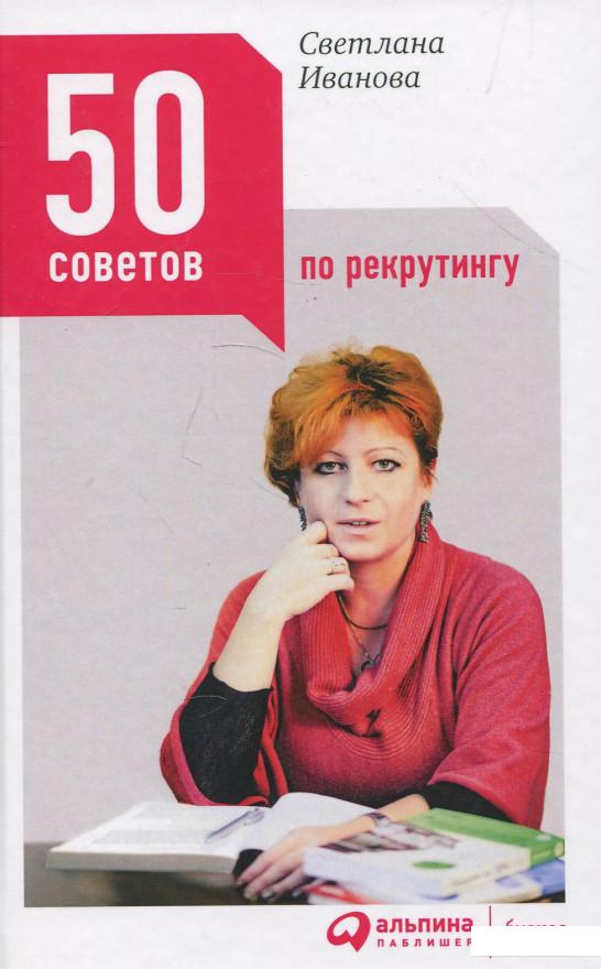 

Книга 50 советов по рекрутингу (876225)