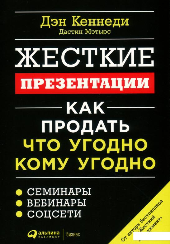 

Книга Жесткие презентации. Как продать что угодно кому угодно (930497)