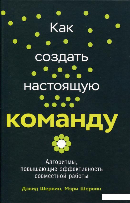 

Книга Как создать настоящую команду. Алгоритмы, повышающие эффективность совместной работы (979738)