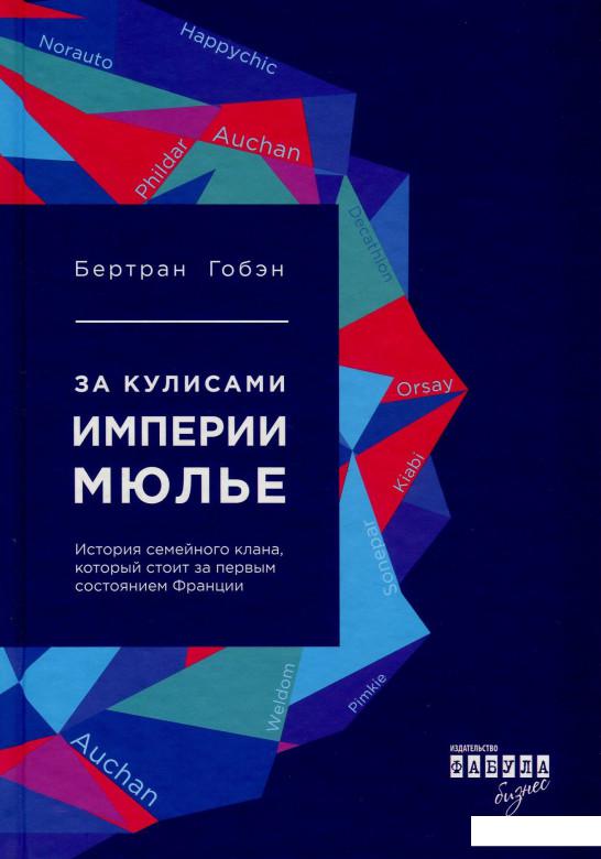 

За кулисами империи Мюлье. Подлинная история семейного клана, создавшего сеть гипермаркетов "Ашан" (850206)