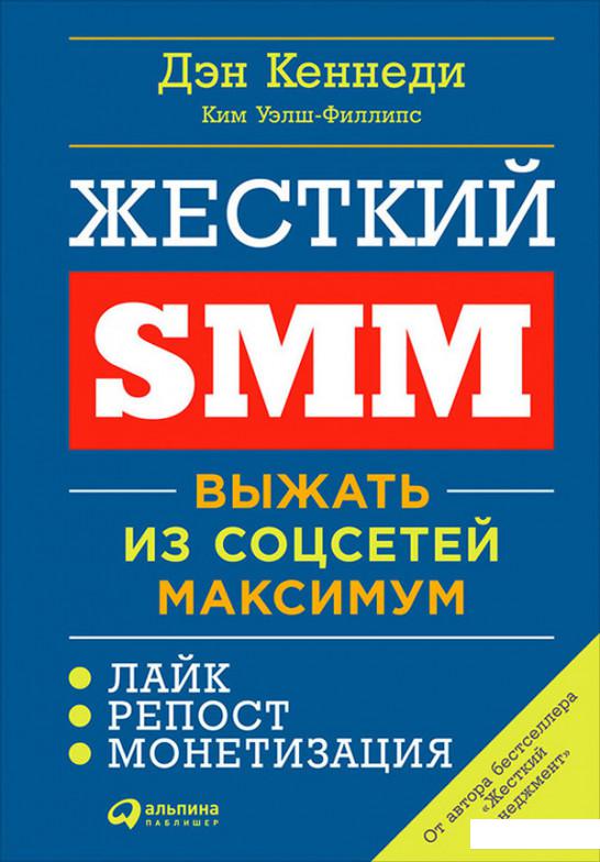 

Жесткий SMM. Выжать из соцсетей максимум (743198)