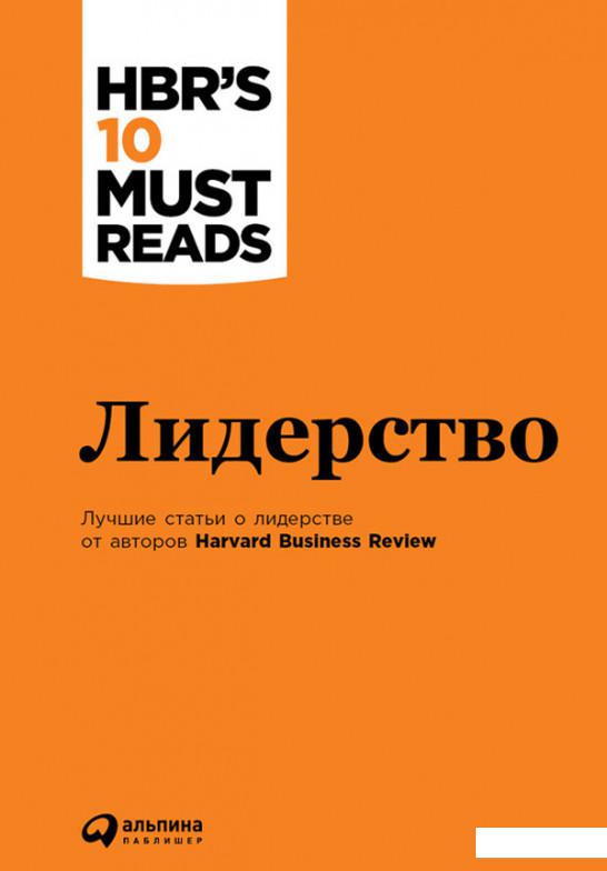 

Лидерство. Harvard Business Review 10 лучших статей (608169)