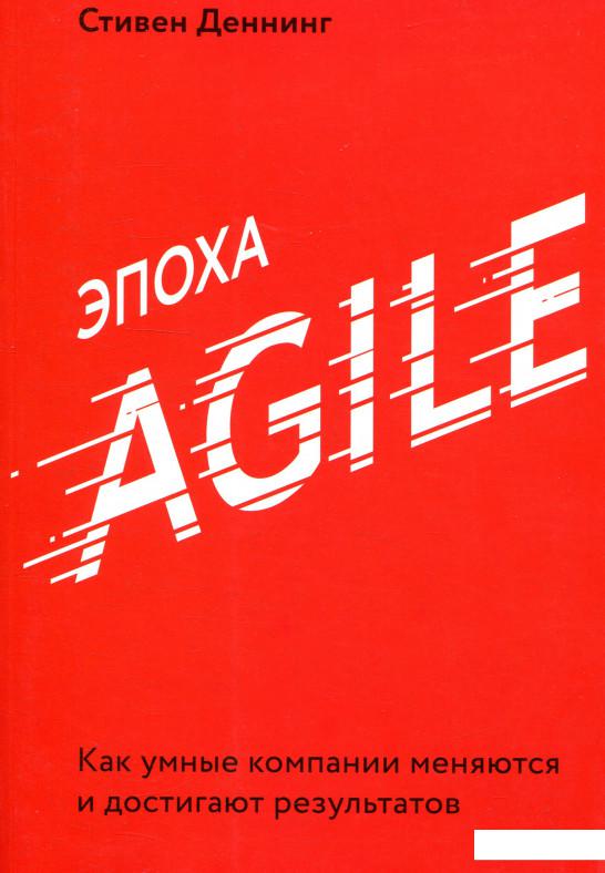 

Эпоха Agile. Как умные компании меняются и достигают результатов (927802)