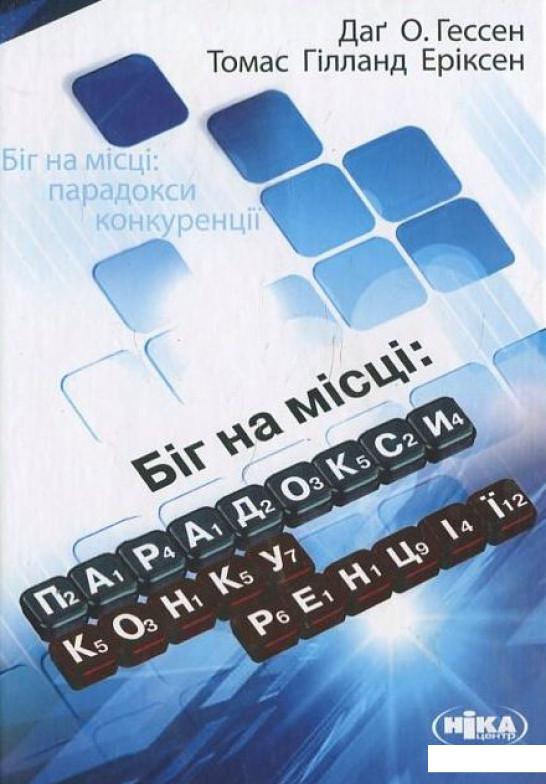 

Біг на місці. Парадокси конкуренції (446562)