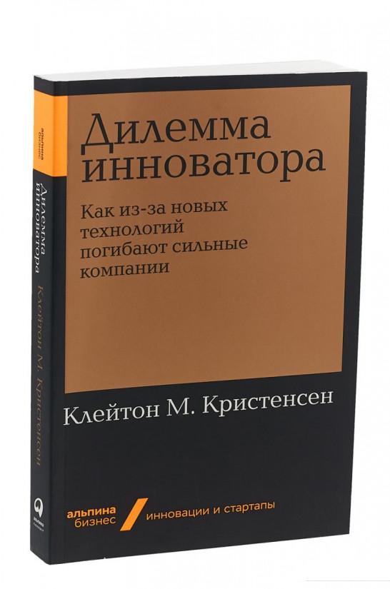 

Книга Дилемма инноватора. Как из-за новых технологий погибают сильные компании (984827)