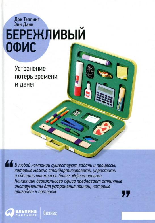 

Книга Бережливый офис. Устранение потерь времени и денег (863566)
