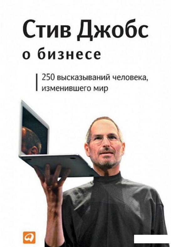 

Книга Стив Джобс о бизнесе. 250 высказываний человека, изменившего мир (985053)