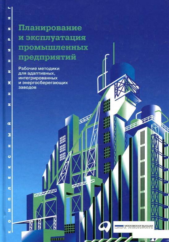 

Книга Планирование и эксплуатация промышленных предприятий (882146)