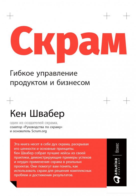 

Книга Скрам. Гибкое управление продуктом и бизнесом (1133552)