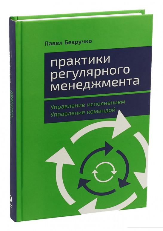 

Книга Практики регулярного менеджмента. Управление исполнением, управление командой (985077)