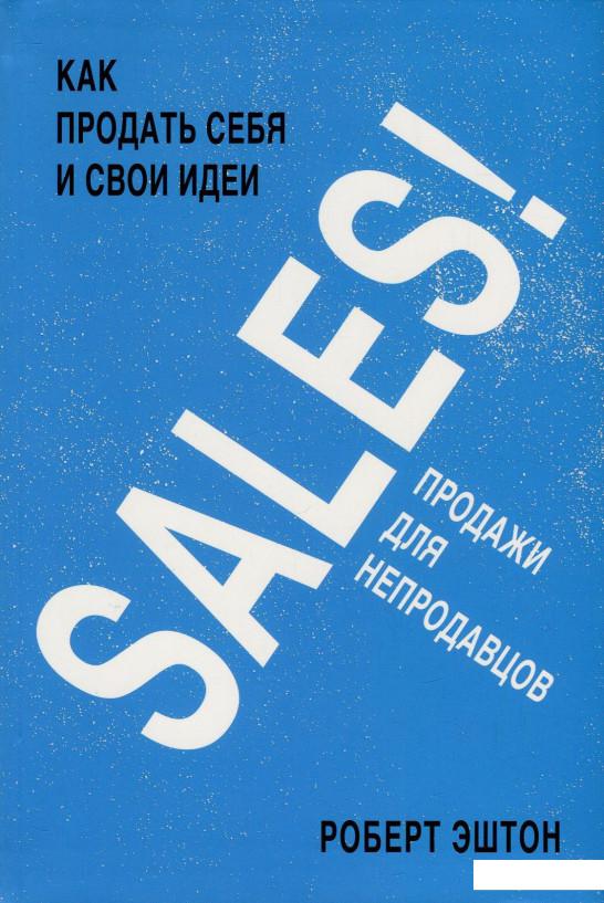 

SALES! Как продать себя и свои идеи. Продажи для непродавцов (851011)