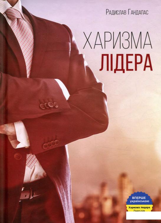 

Харизма лідера. Феномен харизми від А до Я (822166)