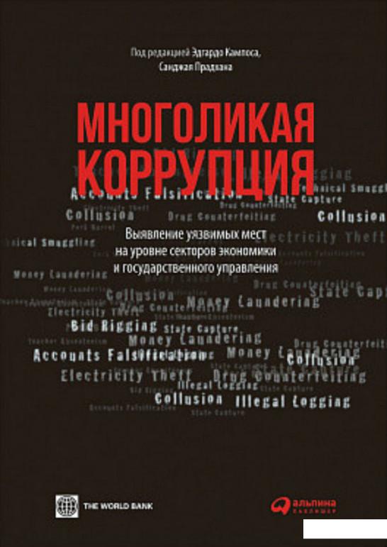 

Книга Многоликая коррупция. Выявление уязвимых мест на уровне секторов экономики и государственного управления (824943)