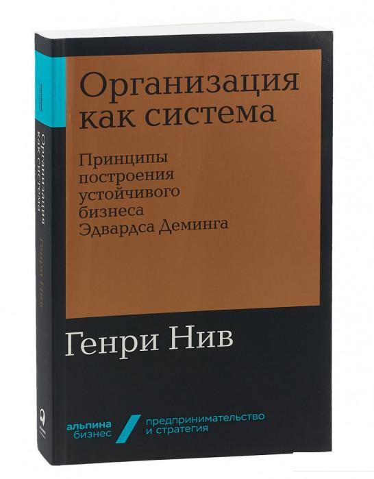 

Организация как система. Принципы построения устойчивого бизнеса Эдвардса Деминга (985076)