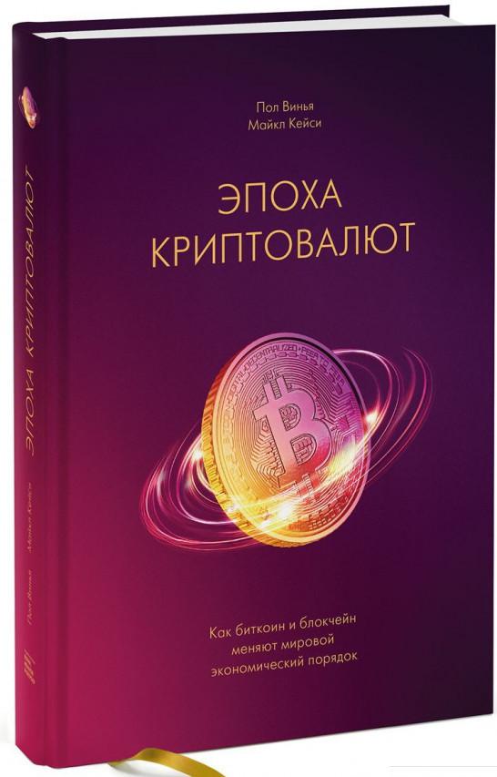 

Эпоха криптовалют. Как биткоин и блокчейн меняют мировой экономический порядок (846223)