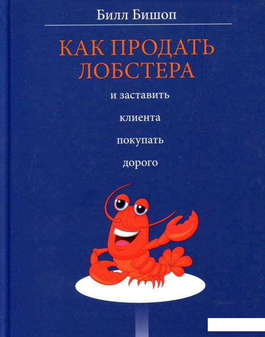 

Как продать лобстера и заставить клиента покупать дорого (979650)