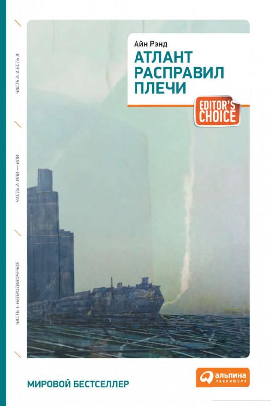 

Книга Атлант расправил плечи (263431)