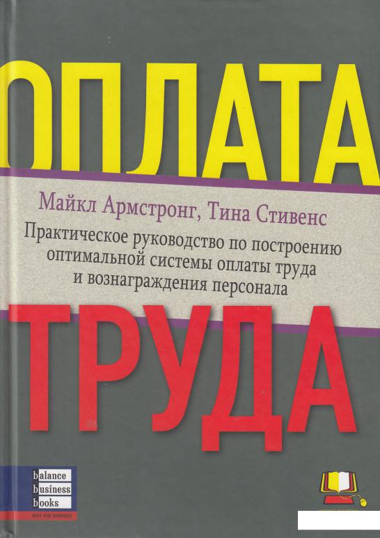 

Оплата труда. Практическое руководство по построению оптимальной системы оплаты труда (72925)