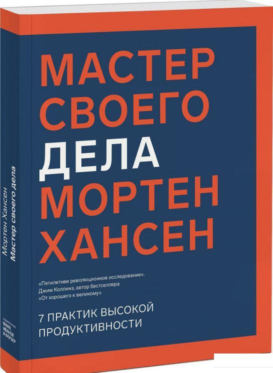 

Мастер своего дела. 7 практик высокой продуктивности (922268)