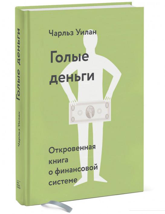

Голые деньги. Откровенная книга о финансовой системе (896644)