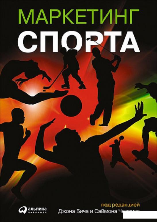 

Книга Маркетинг спорта (843529)