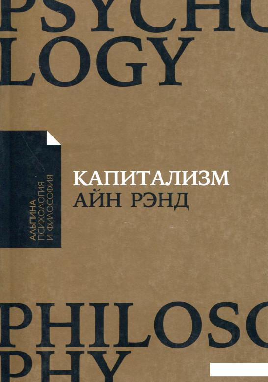

Книга Капитализм. Незнакомый идеал (888553)