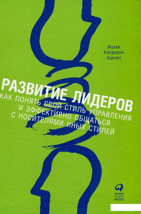 

Книга Развитие лидеров. Как понять свой стиль управления и эффективно общаться с носителями иных стилей (872875)