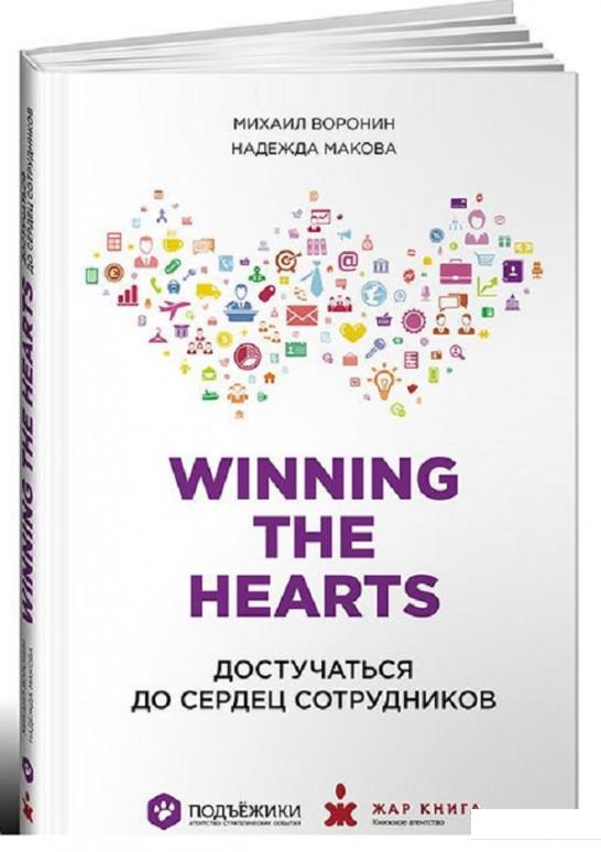 

Книга Winning the Hearts. Достучаться до сердец сотрудников (808403)
