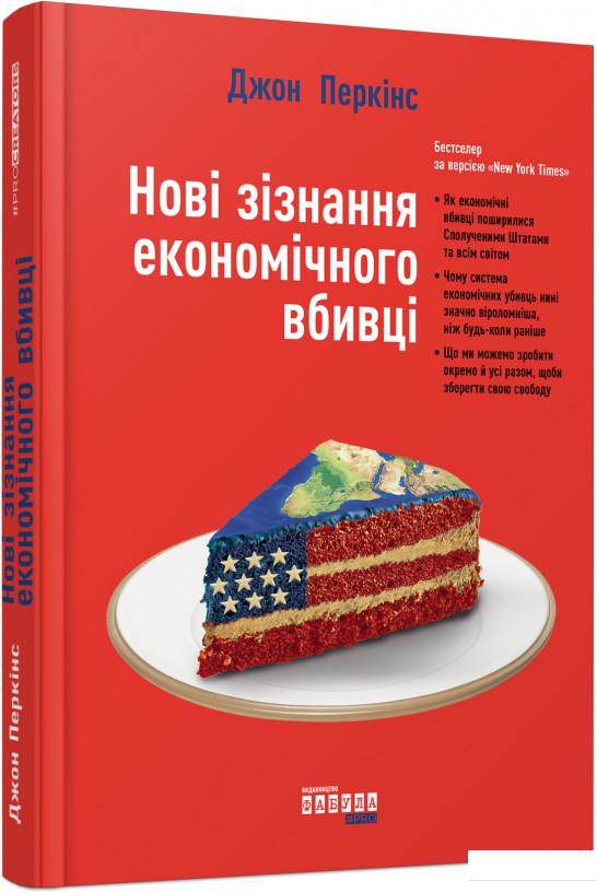 

Новi зiзнання економiчного вбивцi (919222)