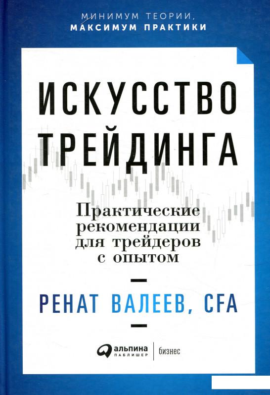 

Искусство трейдинга. Практические рекомендации для трейдеров с опытом (880979)