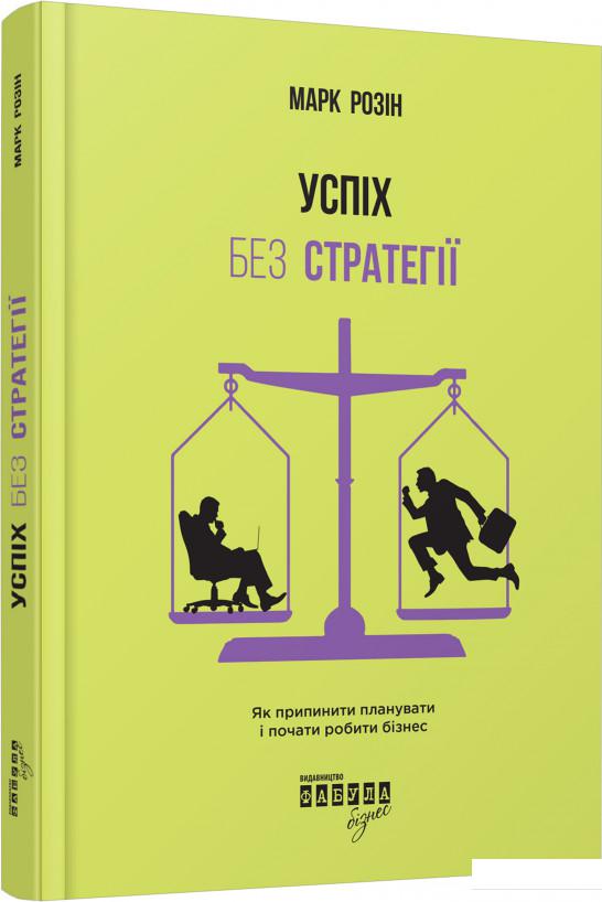 

Успіх без стратегії. Як припинити планувати і почати робити бізнес (884367)