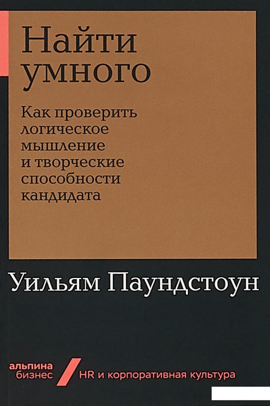 

Найти умного. Как проверить логическое мышление и творческие способности кандидата (984830)