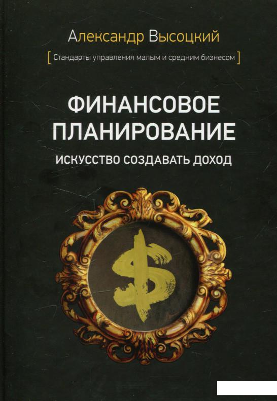 

Финансовое планирование. Искусство создавать доход (561586)