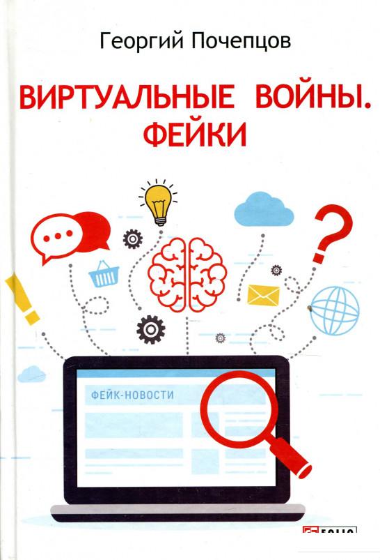 

Виртуальные войны. Фейки (926230)
