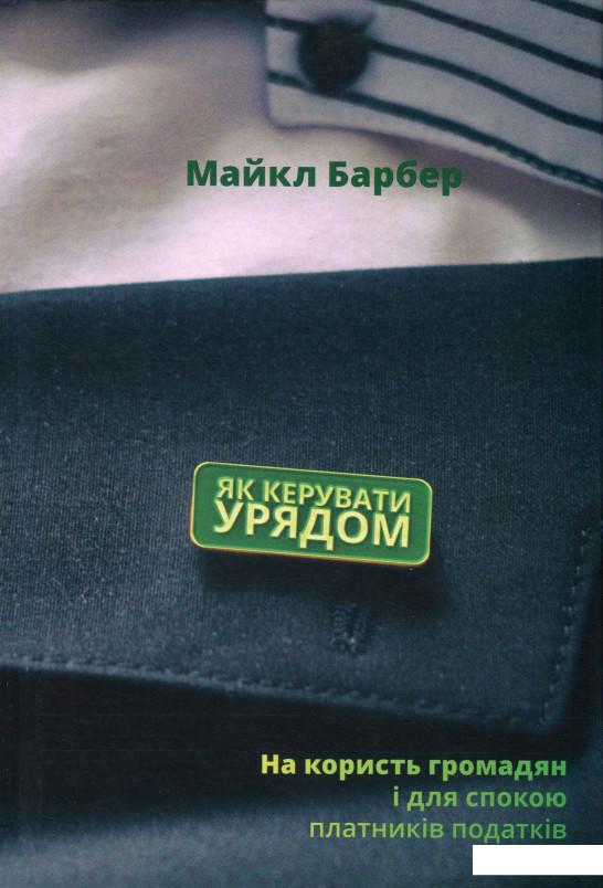 

Як керувати урядом. На користь громадян і для спокою платників податків (917680)