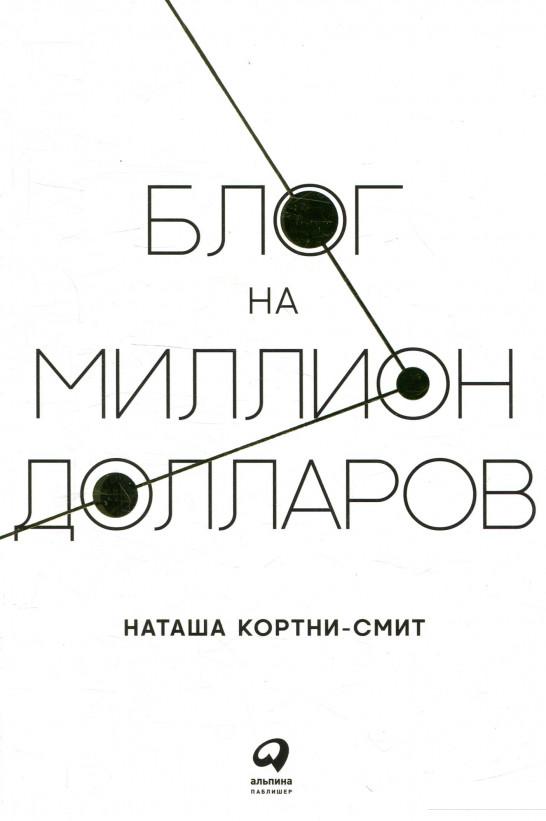 

Книга Блог на миллион долларов (870353)