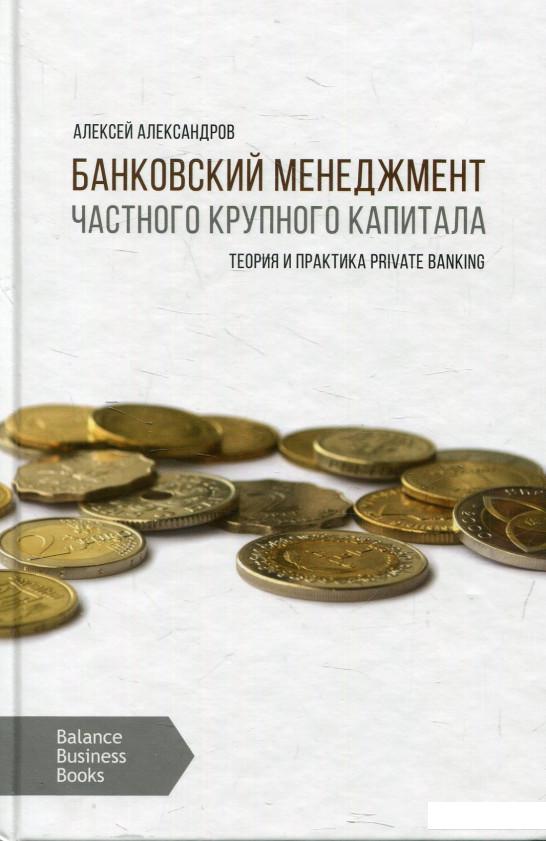 

Банковский менеджмент частного крупного капитала (584989)