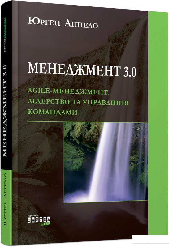 

Менеджмент 3.0. Agile-менеджмент. Лідерство та управління командами (927325)