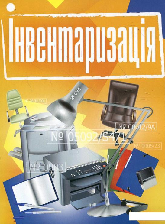 

Інвентаризація. Практичний посібник (342515)