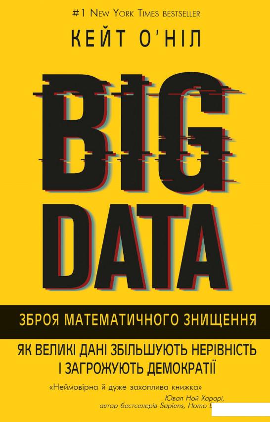 

BIG DATA. Зброя математичного знищення. Як великі дані збільшують нерівність і загрожують демократ (1135059)
