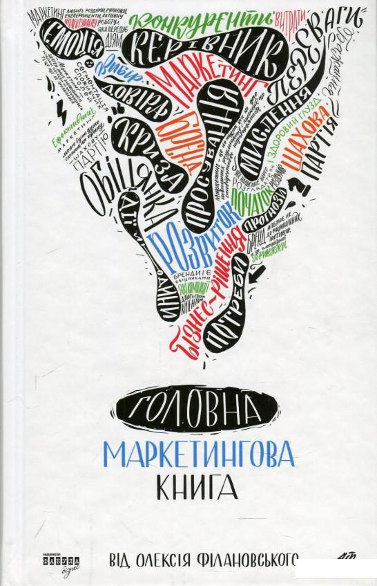

Головна маркетингова книга (869509)