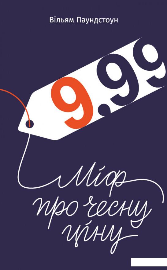 

9,99. Міф про чесну ціну (909928)