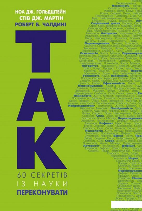 

Так! 60 секретів із науки переконання (923496)
