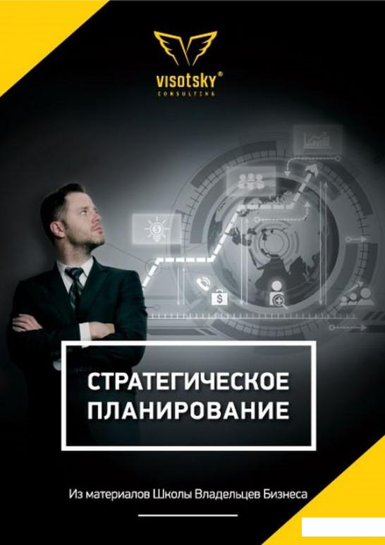 

Стратегическое планирование (857477)